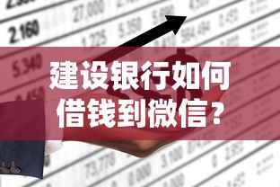 建设银行如何借钱到微信？8个支持下款到微信的所有平台都借不到钱了还能借到钱的平台