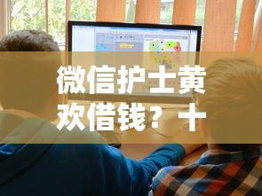 微信护士黄欢借钱？十大网贷平台好推荐