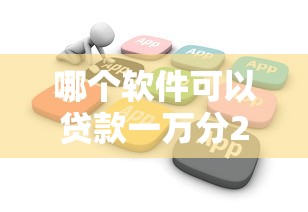 哪个软件可以贷款一万分24期？盘点8个1个月借款平台不看征信给你参考