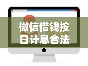 微信借钱按日计息合法吗选哪个平台？7个靠谱借钱网贷软件推荐