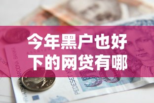 今年黑户也好下的网贷有哪些？5个国家正规借款平台推荐给你