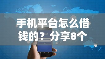 手机平台怎么借钱的？分享8个1千元无门槛私借平台