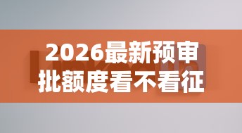 2026最新预审批额度看不看征信（支持微信），7个好通过的贷款平台无私分享