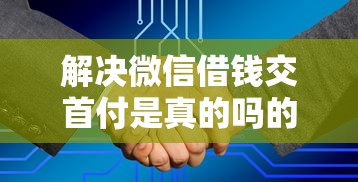 解决微信借钱交首付是真的吗的5个在校大学生贷款平台分享