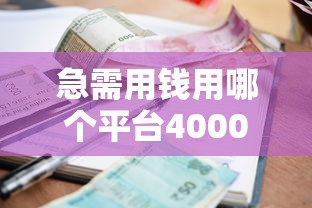急需用钱用哪个平台4000元无门槛本月借款平台力荐！分享小额网贷口子4000元无门槛借款