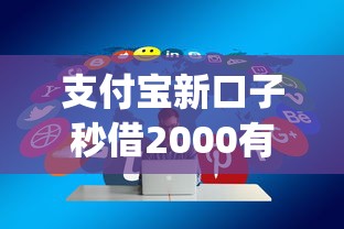 支付宝新口子秒借2000有哪些?分享10个满19岁可以借款的app 支付宝新口子秒借2000有哪些?分享10个满19岁可以借款的app