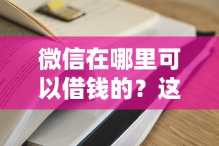 微信在哪里可以借钱的？这9个高利息易通过的贷款平台呢值得一试