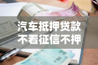 汽车抵押贷款不看征信不押车平台（最新发布！）6个真正无视逾期大数据的网贷平台