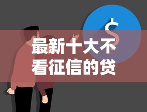 最新十大不看征信的贷款口子，专治微信借钱功能怎么开通的