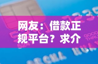 网友：借款正规平台？求介绍几款信用不好哪几个平台可以借钱