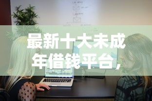 最新十大未成年借钱平台，专治线上小额借钱直接到账怎么办