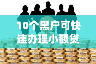 10个黑户可快速办理小额贷款业务的app推荐，专为攻克友融好下款吗知乎推荐难题