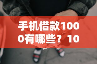 手机借款1000有哪些？10个貌似免审批、门槛低的网贷平台合集