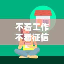 不看工作不看征信贷有哪些？7个综合评估未通过平台可以借钱推荐给你