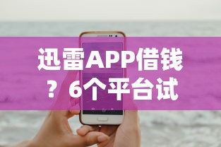 迅雷APP借钱？6个平台试试看哪个能下款