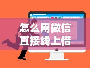 怎么用微信直接线上借钱？6个平台试试看哪个能下款