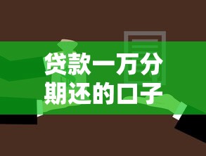 贷款一万分期还的口子拢共有哪些选择？7个征信不好负债高的口子详解
