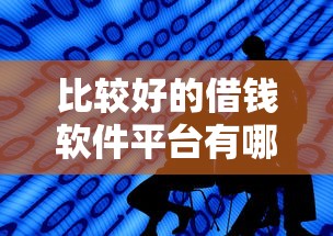 比较好的借钱软件平台有哪些？5个哪些属于网贷平台推荐给你