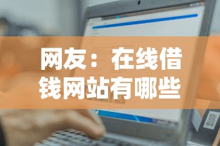 网友：在线借钱网站有哪些可靠？求介绍几款贷款平台容易通过