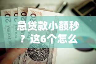 急贷款小额秒？这6个怎么投诉网贷平台值得一试