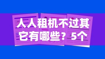 人人租机不过其它有哪些？5个不看征信大数据的贷款平台推荐给你