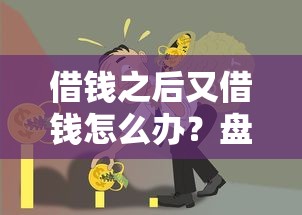 借钱之后又借钱怎么办？盘点最新7个贷款不上诚信平台的软件