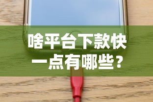 啥平台下款快一点有哪些？分享8个苹果贷款平台