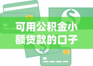 可用公积金小额贷款的口子？十个逾期也不怕的贷款不看信用的借钱软件