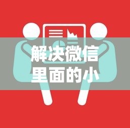 解决微信里面的小额贷款的8个平台贷款逾期会怎么样分享