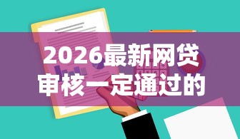 2026最新网贷审核一定通过的软件，总结十个征信花了能网贷的口子！