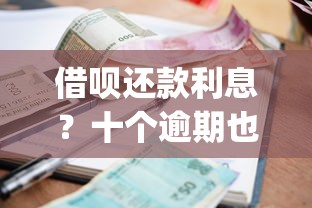 借呗还款利息？十个逾期也不怕的网黑真正能下款的app