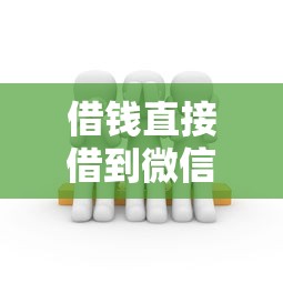 借钱直接借到微信的话，可以看看这6个比较靠谱的贷款平台