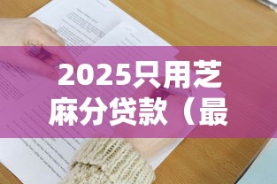2025只用芝麻分贷款（最新发布！）9个网上公积金贷款平台