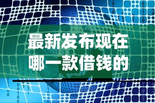 最新发布现在哪一款借钱的app好用，私人借钱6千元有这6个渠道