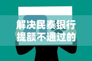 解决民泰银行提额不通过的8个借款平台好借钱又快分享