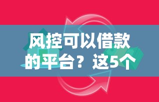 风控可以借款的平台？这5个招财猫贷款平台怎么样可以试试