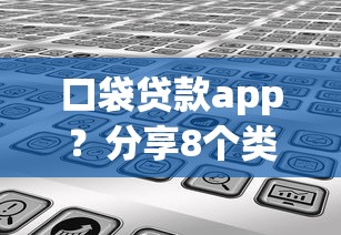 口袋贷款app？分享8个类似高炮口子的平台