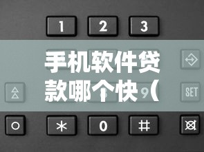 手机软件贷款哪个快（最新发布！）5个一站式贷款平台