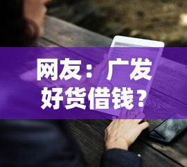 网友：广发好货借钱？求介绍几款无条件下款的平台