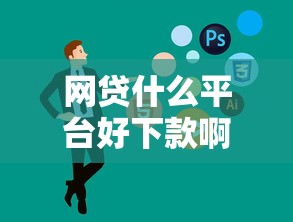 网贷什么平台好下款啊？盘点最新6个无视一切是人就下款软件