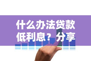 什么办法贷款低利息？分享8个类似高炮口子的平台