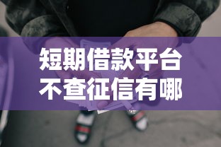 短期借款平台不查征信有哪些？9个不看征信的网贷平台推荐给你