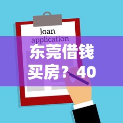 东莞借钱买房？4000元无门槛借款平台推荐，8个无视逾期大数据花户黑户平台盘点