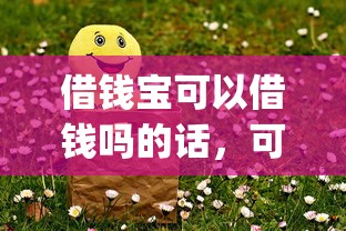 借钱宝可以借钱吗的话，可以看看这7个芝麻借款实时到账速借app