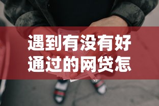 遇到有没有好通过的网贷怎么办？或可尝试这5个小额借钱平台