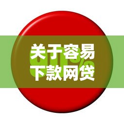 关于容易下款网贷app，推荐7个利率最低的贷款平台给你