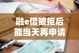 融e借被拒后能当天再申请吗能借到钱吗?7千元无门槛借款6个平台推荐 融e借被拒后能当天再申请吗能借到钱吗?7千元无门槛借款6个平台推荐