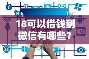 18可以借钱到微信有哪些？分享10个下载贷款平台
