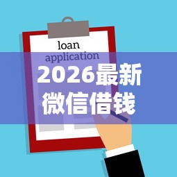 2026最新微信借钱的借款平台微粒贷，总结十个19岁贷款容易过审批的口子！