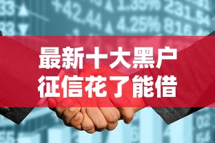 最新十大黑户征信花了能借钱的平台，专治中信信用卡二卡被拒